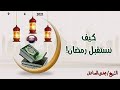 كيف نستقبل رمضان الشيخ مجدي الصادق