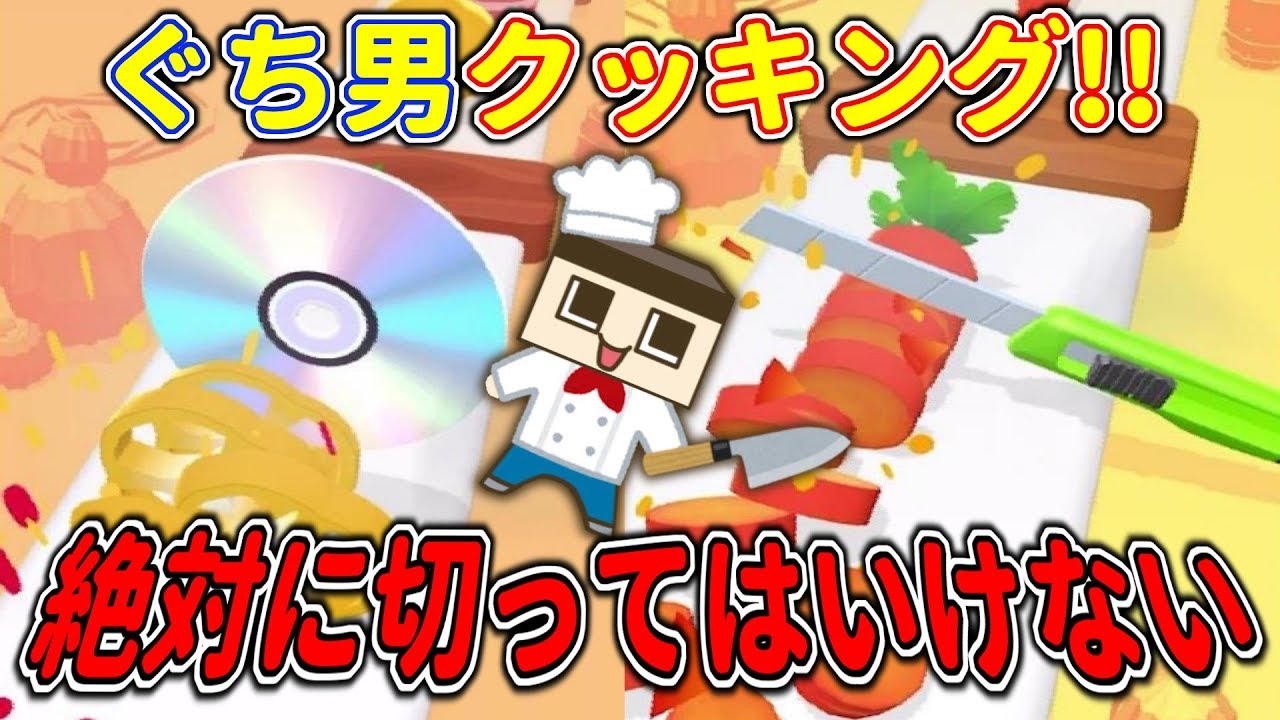 ぐち男。恐怖のクッキング！絶対に切ってはいけないヘンな包丁でてきた～！！【ぐち男のゲーム実況】
