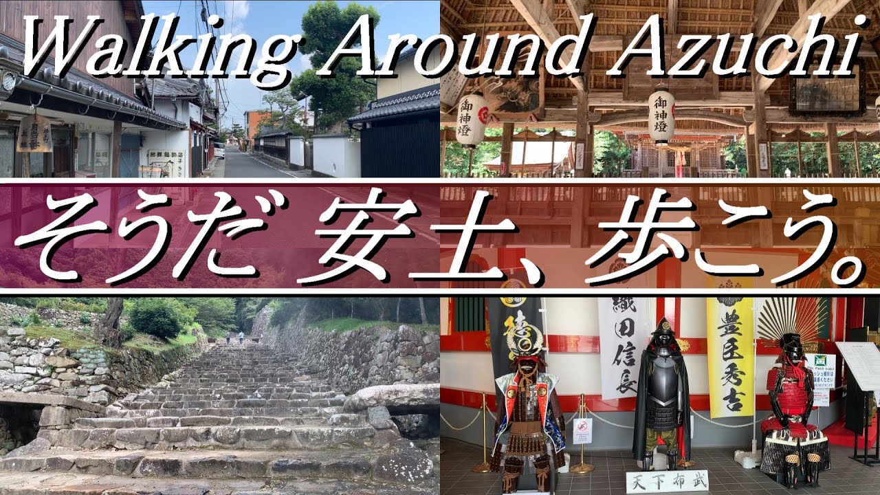 【滋賀県近江八幡市】織田信長公のゆかりの地、安土城下を歩く約10kmの散歩道。所要時間約6.0時間（※観光時間含む）2024年8月上旬。