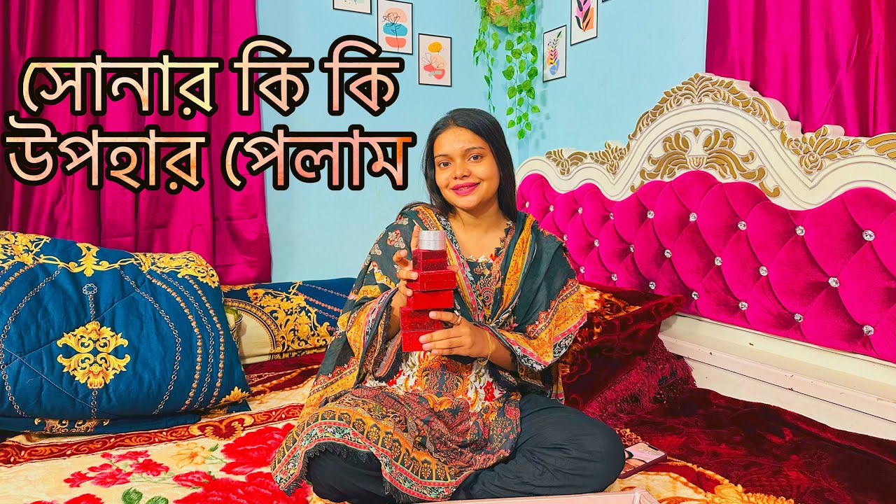 এবার সোনার কি কি উপহার পেলাম!🔥#gift #Pregnancy Announcement