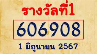 @Remain buoyant@ เลขสำนักงานสลากกินแบ่งรัฐบาล รางวัลที่1 งาดประจำวันที่ 1 มิถุนายน 2567