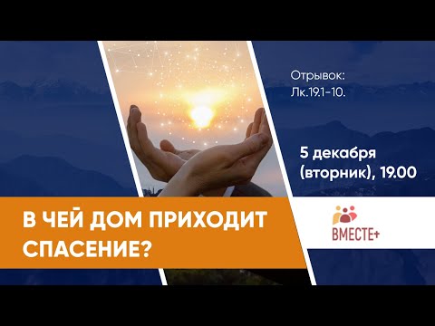 Видео: В чей дом приходит спасение? (Лк.19.1-10) | Ведущая: Кампен Инна