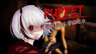 Puppet 舞咲feat.宮舞モカ