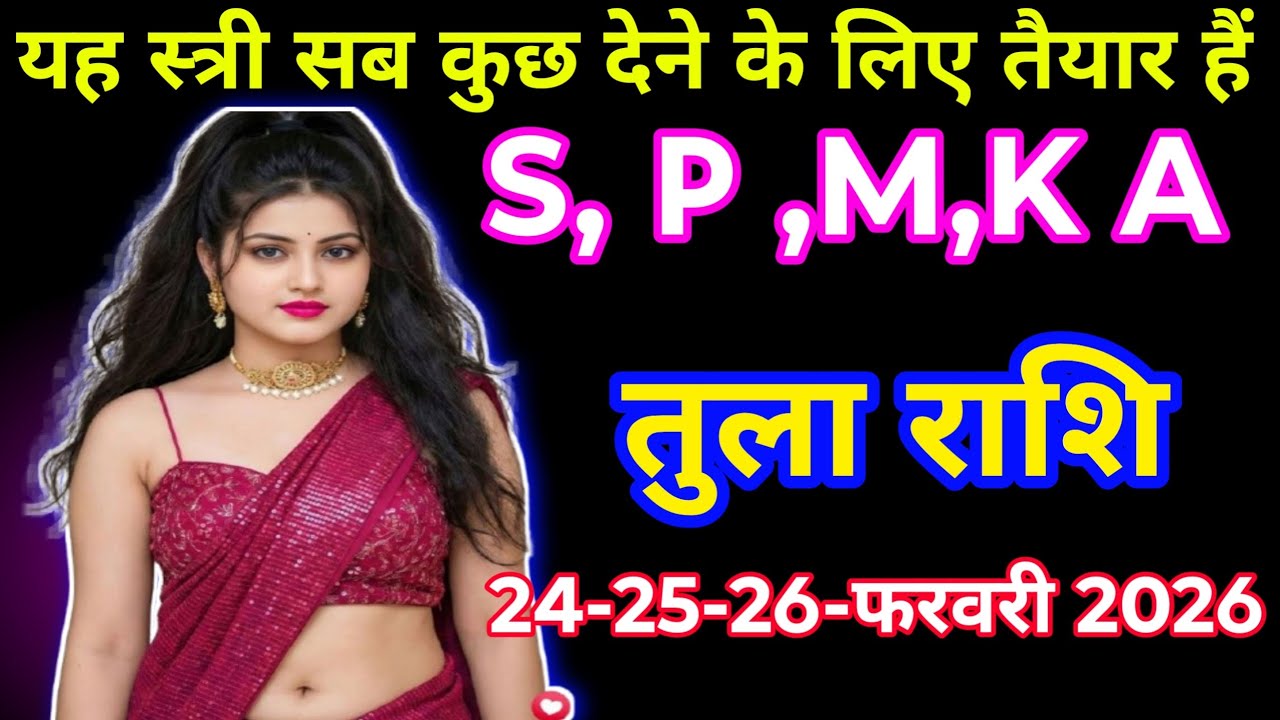 #तुला राशि 24-25-26-फरवरी 2026 यह स्त्री सब कुछ देने के लिए तैयार हैं#tuladisharashi 