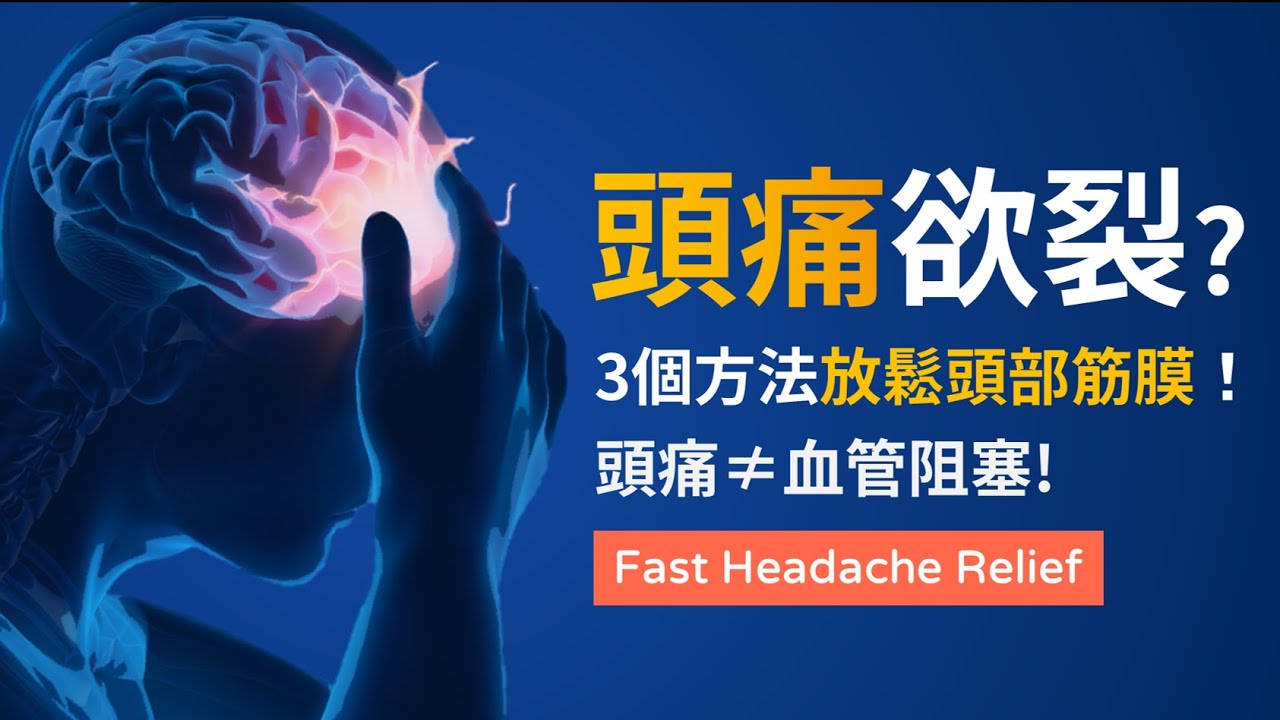 頭痛欲裂 還是頭暈頭脹 3個方法放鬆頭部筋 傷害預防 健康生活 運動視界sports Vision