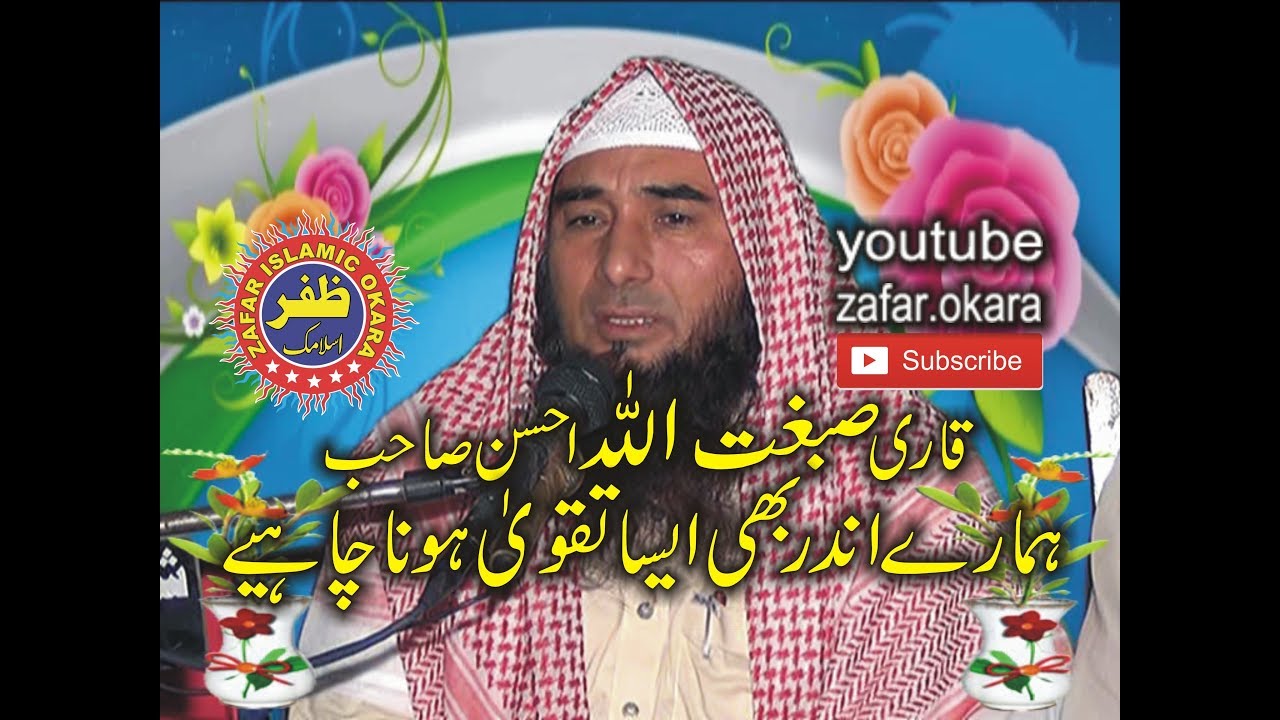 Qari Sibghatullah Ahsan Topic Taqwa 2017 zafar okara