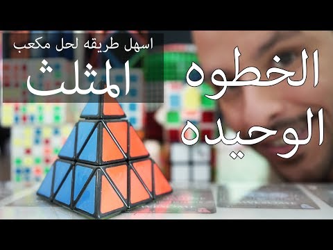 فيديو: كيفية حل مكعب روبيك على شكل هرم