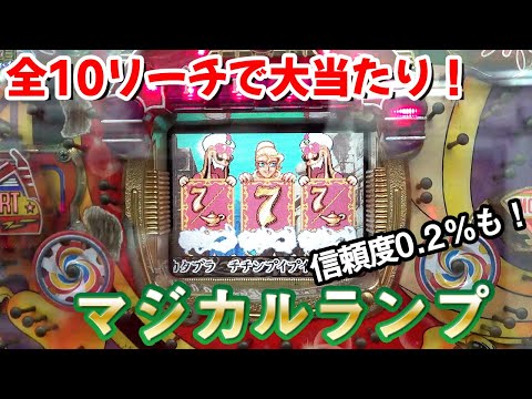 Magical Lamp] All Reach Action Jackpots & Consecutive Wins
