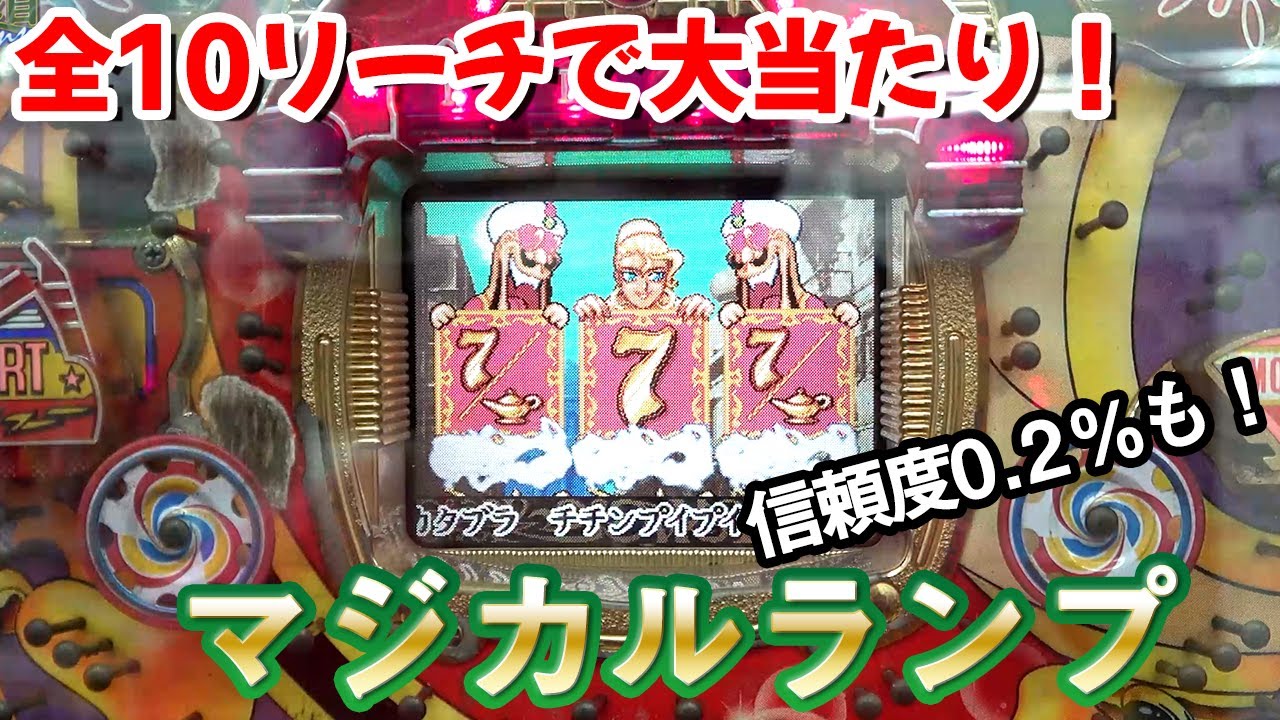 Magical Lamp] All Reach Action Jackpots & Consecutive Wins