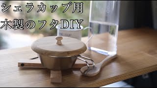 【車中泊・DIY】シェラカップ用の木製のフタを作りました。IKEAとダイソー製品にて簡単DIY。あると便利かと思います。シェラカップ炊飯にも挑戦しました。