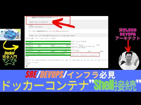 【Docker無料コース#13】"docker exec -it"でコンテナ内にShell接続するデモ！　#docker #ドッカー #コンテナ