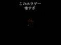 ヤバいホラゲー見つけた#ホラゲー #恐怖 #ホラー #horror #horrorgaming