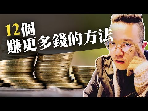 理財方法：12個賺更多錢的方法（能夠馬上實作）