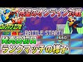 早速ランクマッチに潜ったらスゴい展開になりました【ロックマンエグゼ アドバンスドコレクション オンライン対戦動画】【エグゼ1/発売日当日】