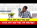 አዲሱ የትርፍ ሰዓት ክፍያ አሠራር | የትርፍ ሰዓት ክፍያ አሰላል በአዲሱ የገቢ ግብር አዋጅ መሠረት #Ethiopia #news #overtime