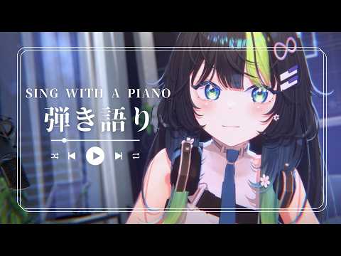 〖 歌枠┊弾き語り 〗 もくもくもくようびˎˊ˗🌟🎹ピアノ弾き語りでちょっぴり良い夜💠 初見さん大歓迎！ #88nia