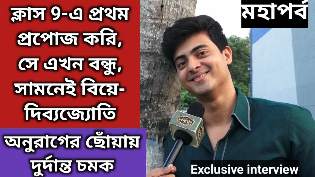 প্রেম ভাঙার কষ্ট থেকে সম্পর্কে তৃতীয় ব্যক্তি- অকপট Dibyojyoti Dutta Interview |  Anuraager Chhowa