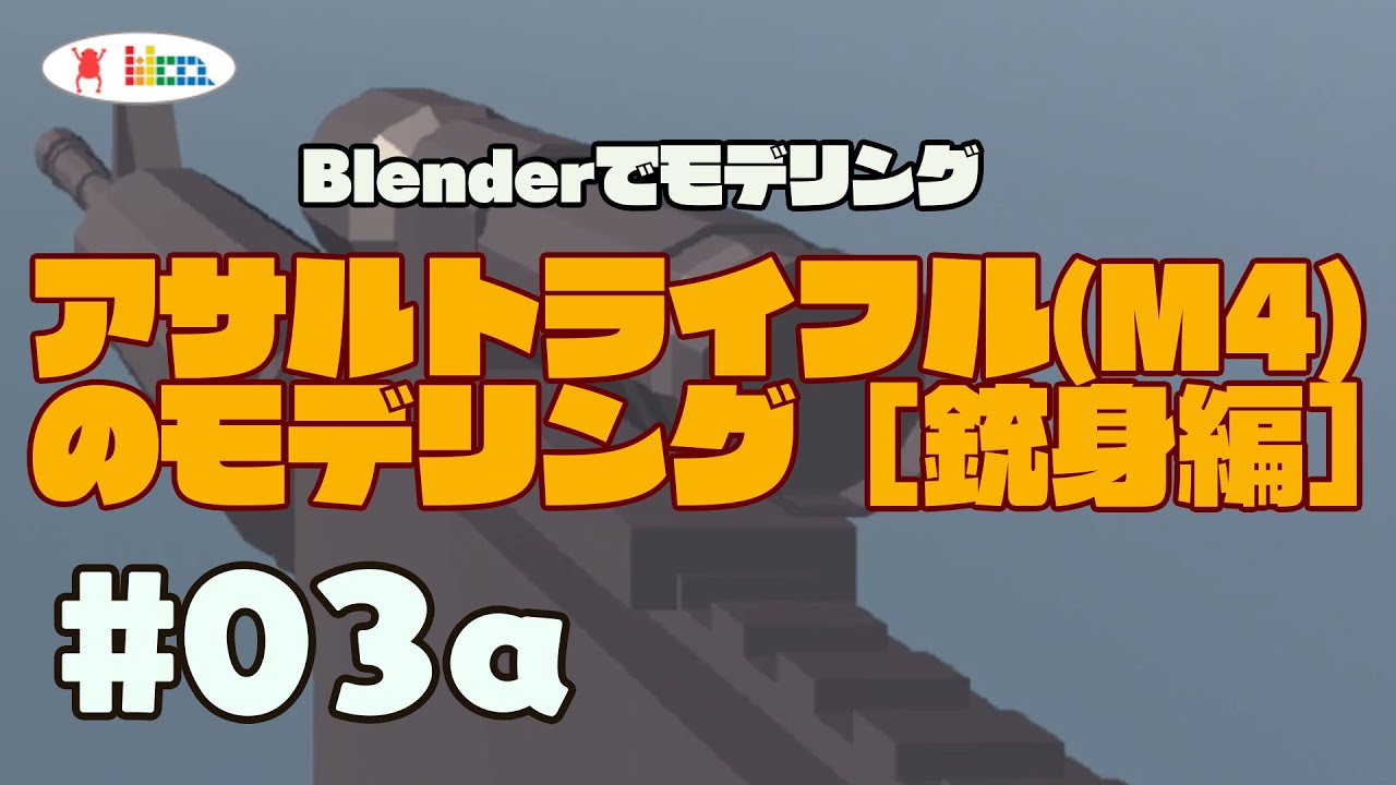 03a Blender アサルトライフル M4 のモデリング 銃身編 Youtube