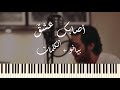 Asabaka Echkon Piano Cover With Lyrics عبد الرحمان محمد أصابك عشق بيانو الكلمات 