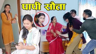 Step Wife, Sauta सौताले त झन जिन्दगीभर बच्चा नपाउने भईछ