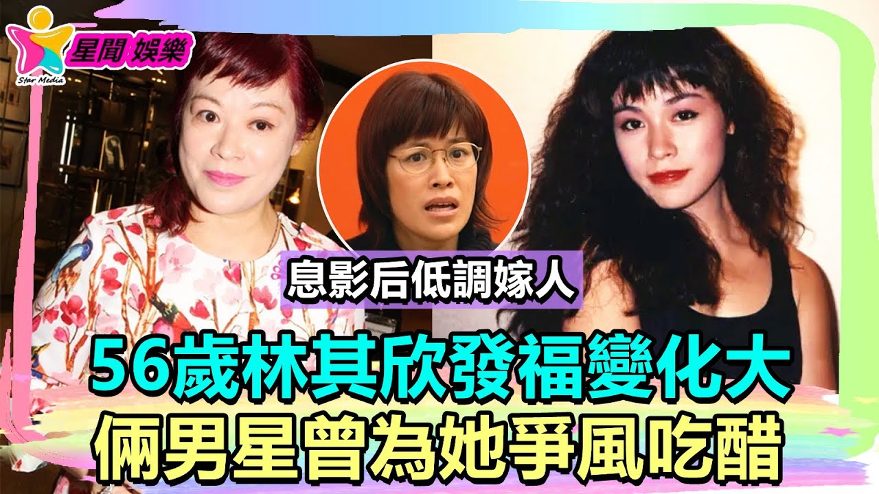 香港娛樂八卦新聞丨56歲林其欣發福變化大,息影后低調嫁人,倆男星曾為她爭風吃醋丨 - YouTube