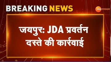 Jaipur News। JDA प्रवर्तन दस्ते की कार्रवाई। JDA Action। Jaipur Development Authority