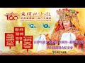 白沙屯拱天宮建廟160周年【慈暉映沙墩】活動記者會 2023.8.25