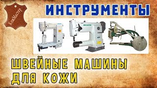 :     . Types of sewing machines for leather