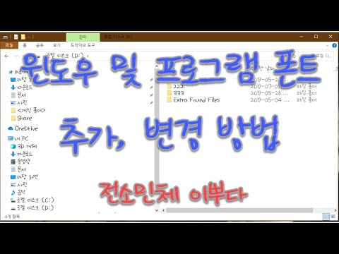 Update 각종 폰트 추가 하는 방법, 윈도우 기본 폰트 변경 가장 쉽게 하고 런닝맨 전소민폰트 적용하는 방법