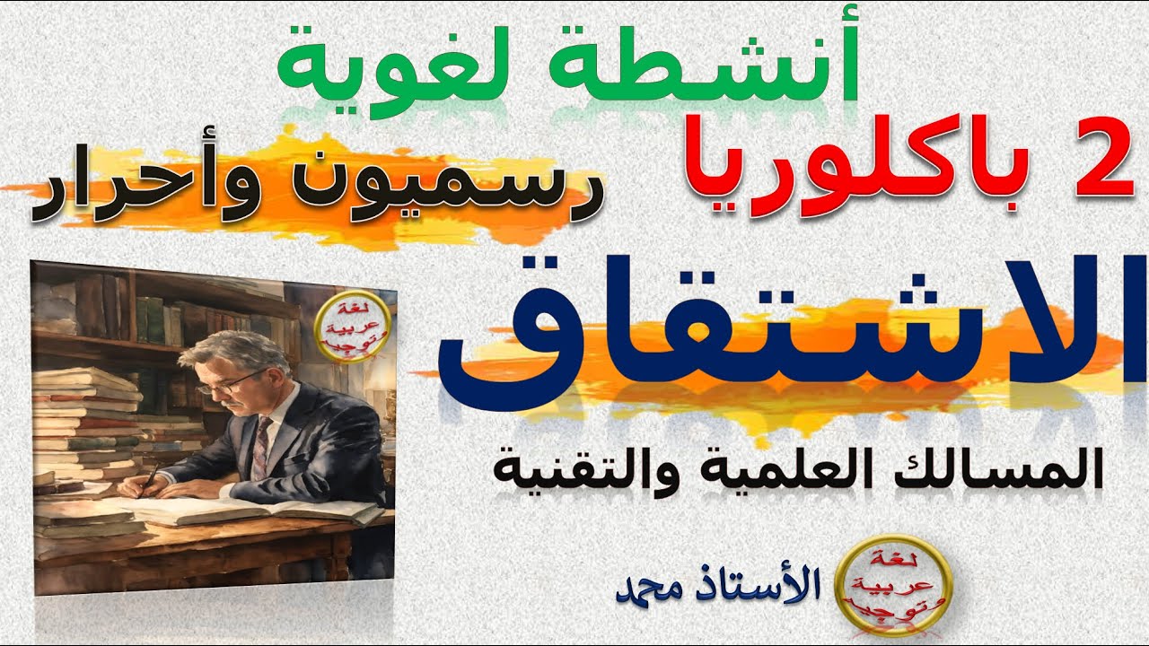 الاشتقاق الثانية باكلوريا المسالك العلمية والتقنية    أنشطة لغوية   (رسميون )   (أحرار - الجهوي)