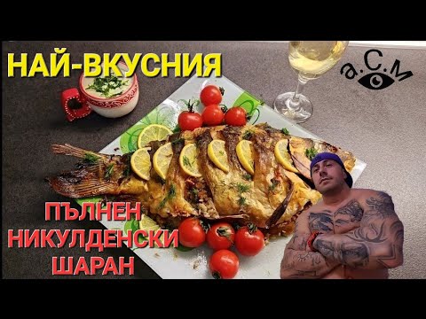 Видео: Как се пече шаран във фурната