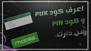 بشرى لكل الجزائريين،اعرف Code pin و code puk من منزلك دون الذهاب الى الوكالة لإسترجاع شريحتك Mobilis