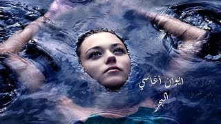 Evin Agassi -  Yama  ايوان اغاسي - ياما = البحر  - من اجمل الاغاني الاشورية - مترجمة للعربية