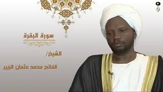 الشيخ الفاتح محمد عثمان الزبير سورة البقرة كاملة