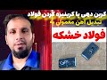 کربن دهی یا کربنیزه کردن فولاد معمولی تبدیل فولاد معمولی به فولاد خشکه یا الیاژی