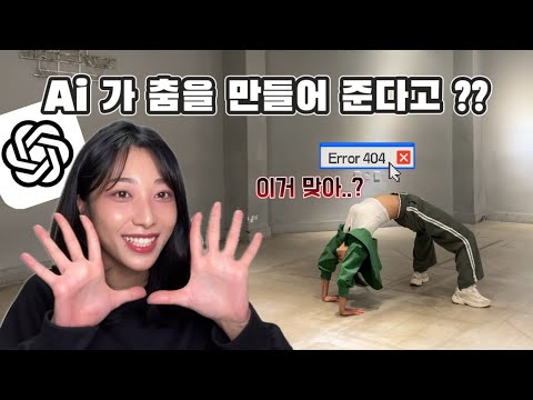 Ai야, 댄스 챌린지 안무 만들어줘 !!