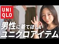 【これかっこいい♡】秋でも着れるユニクロアイテム5選