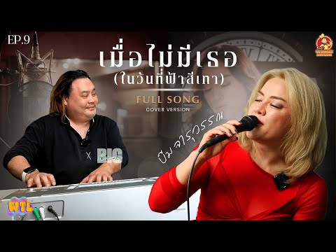 เมื่อไม่มีเธอ(ในวันที่ฟ้าสีเทา) - บีม จารุวรรณ x ครูบิ๊ก | [Cover Version] | EP.9✨
