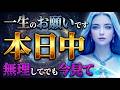 【再生できなければごめんなさい】再生することが出来た『今日』があなたの新しいスタートです。幸せの秘訣をお伝えします。