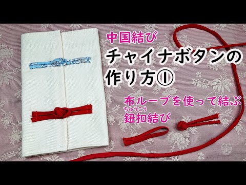 中国結び 講座シリーズ チャイナボタンの作り方 バイアステープを使って布ループを作る所からやってみました Youtube