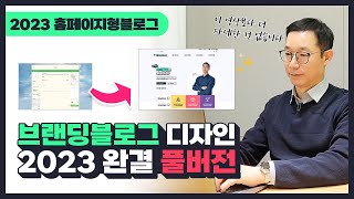 2023 네이버 홈페이지형블로그 디자인 완결 풀버전 (스마트에디터ONE버전)