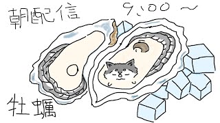 【朝配信】牡蠣は何があってもやめられない