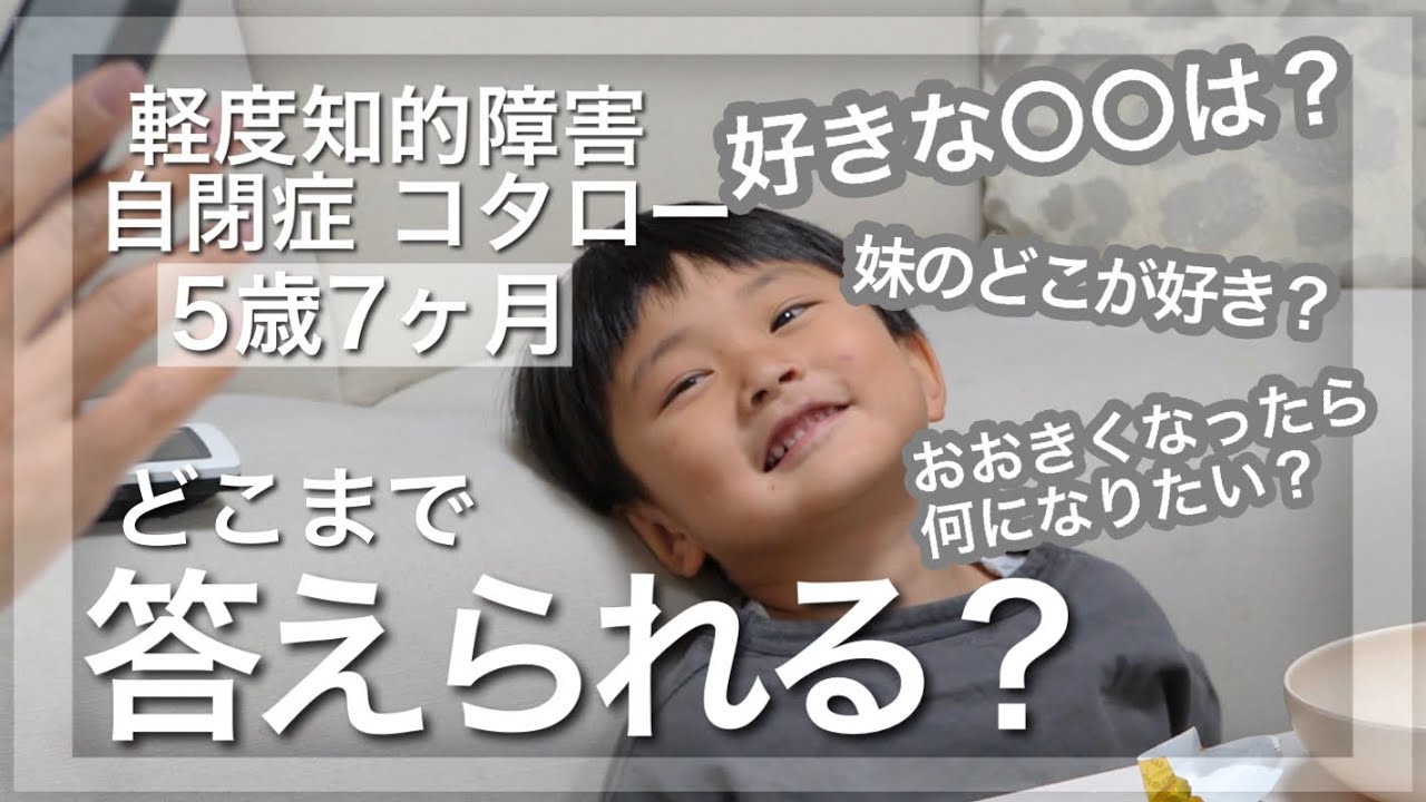 自閉症の息子/言葉の理解度がわかりました。 - YouTube