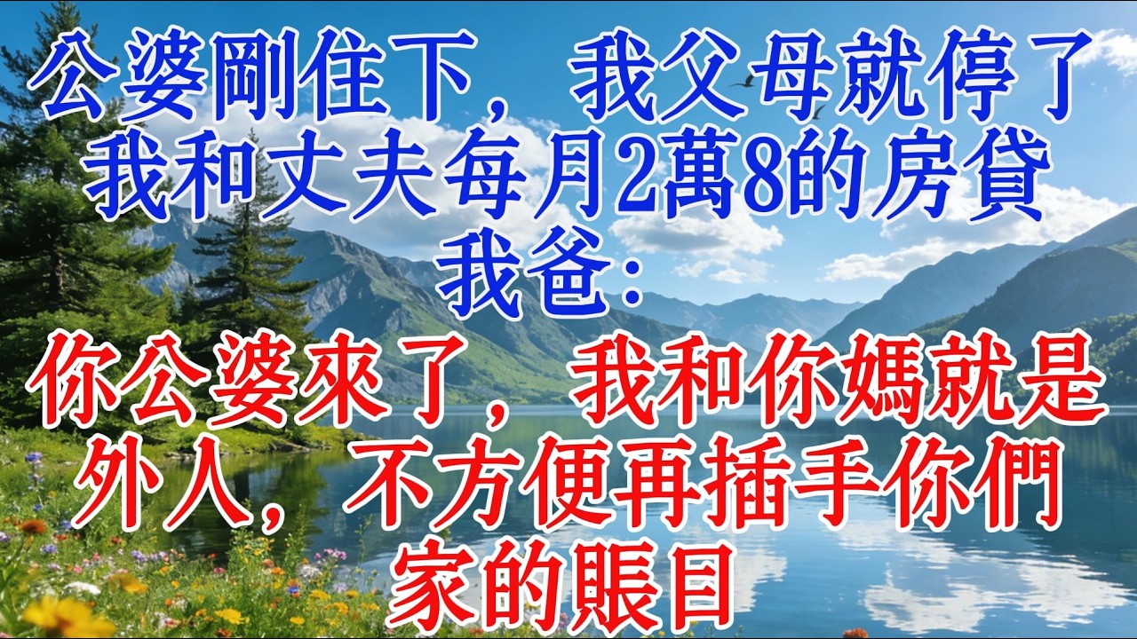 公婆剛住下，我父母就停了我和丈夫每月2萬8的房貸，我爸：你公婆來了，我和你媽就是外人，不方便再插手你們家的賬目#婆媳 #故事 #人生感悟
