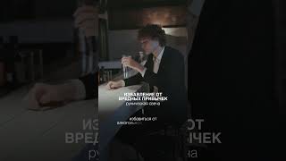 Как избавиться от зависимости, бросить пить, курить, избавиться от лишнего веса?