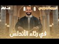 في رثاء الأندلس الصف الثاني الأزهري الأدبي د ربيع الجمهودي 2026 