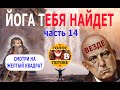 8 ЛЕКЦИЙ ПО ЙОГЕ. Алистер Кроули, часть 14. Практика сосредоточения.