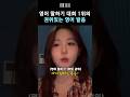 [엔믹스] 영어 말하기 대회 1위 오해원의 영어 발음 ㅋㅋㅋㅋㅋ Mp3 Song