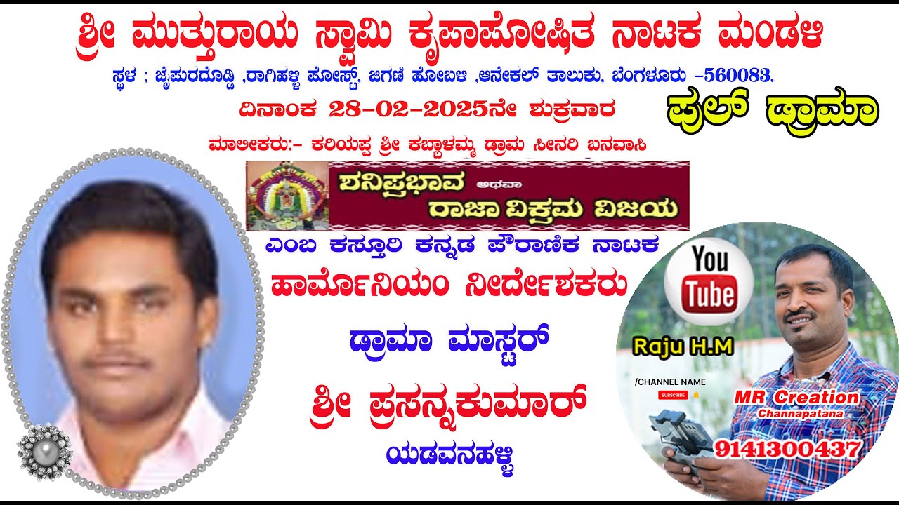 ಶನಿಪ್ರಭಾವ, ಪುಲ್ ಡ್ರಾಮಾ, , ದಿನಾಂಕ 28-02-2025ನೇ ಶುಕ್ರವಾರ  ,ಜೈಪುರದೊಡ್ಡಿ ,ರಾಗಿಹಳ್ಳಿ