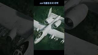썬더볼트 A10 게틀링포의 위력 #쇼츠 #shorts #비행기게임 screenshot 5